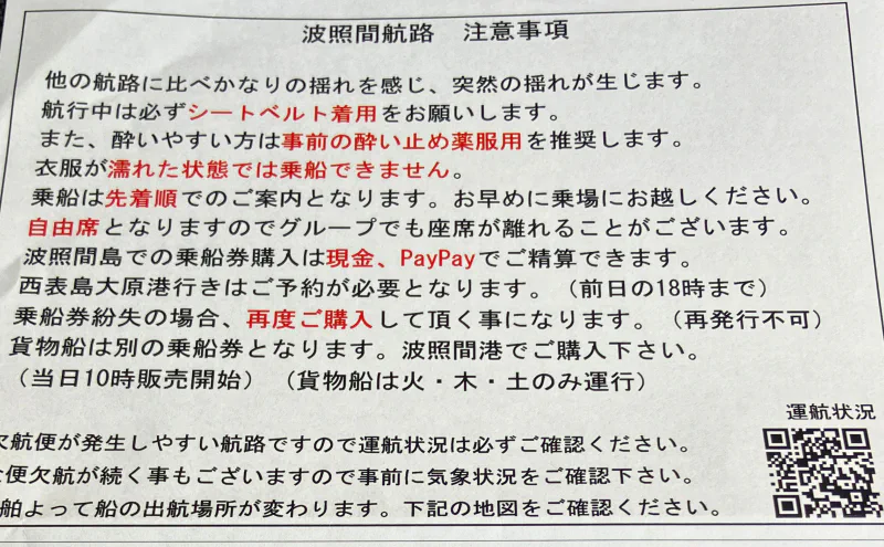 波照間航路の注意書き。揺れの大きさ、酔い止めの服用、乗船券の購入方法が書かれている