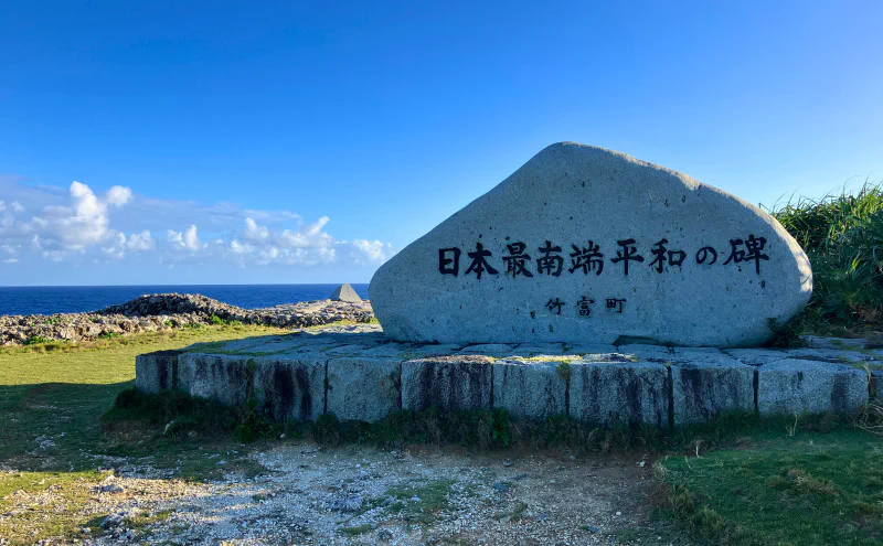 「日本最南端平和の碑」。最南端之碑とは別に建てられている
