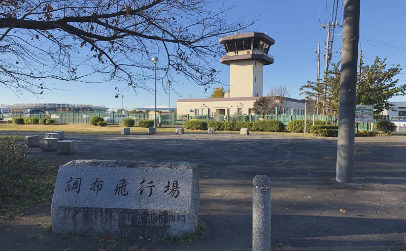 調布飛行場の記念碑と管制塔
