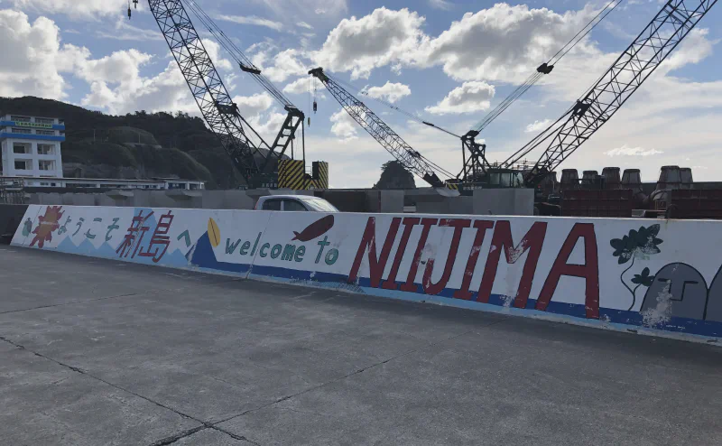 新島の港の防潮壁に描かれた「welcome to NIJIMA」の壁画